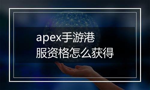 apex手游港服资格怎么获得