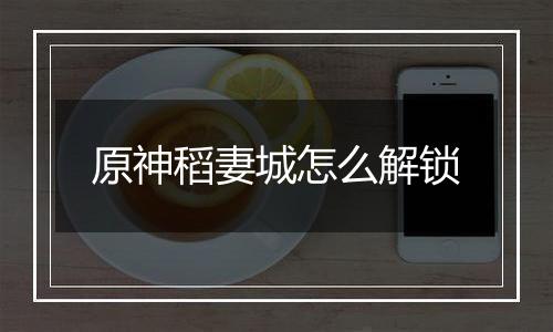 原神稻妻城怎么解锁