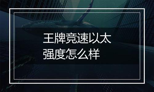 王牌竞速以太强度怎么样