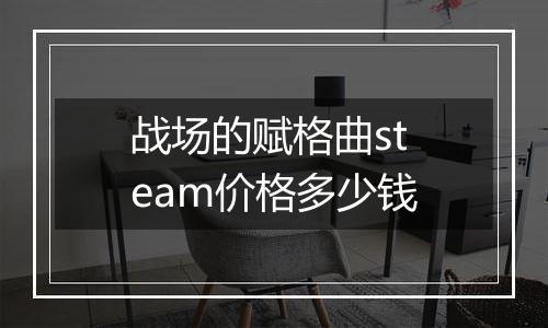 战场的赋格曲steam价格多少钱