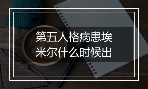 第五人格病患埃米尔什么时候出