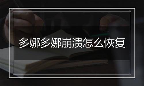多娜多娜崩溃怎么恢复
