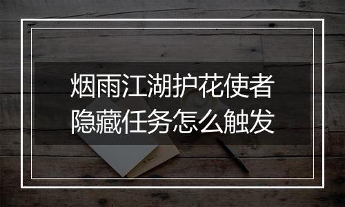 烟雨江湖护花使者隐藏任务怎么触发