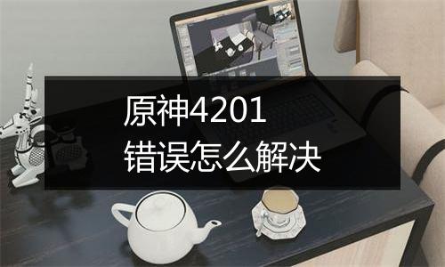 原神4201错误怎么解决