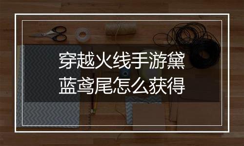 穿越火线手游黛蓝鸢尾怎么获得