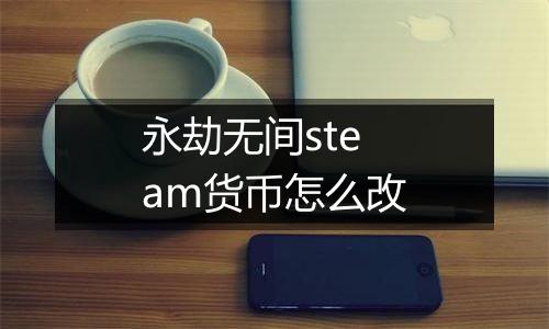 永劫无间steam货币怎么改