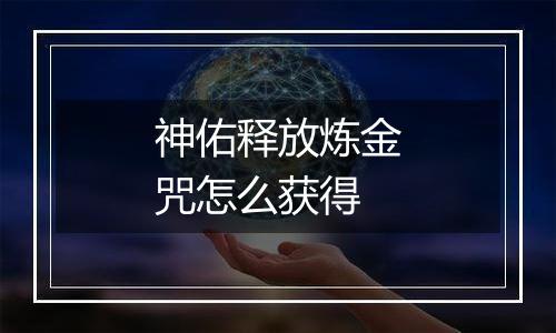 神佑释放炼金咒怎么获得