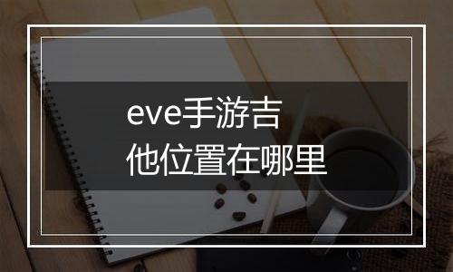 eve手游吉他位置在哪里