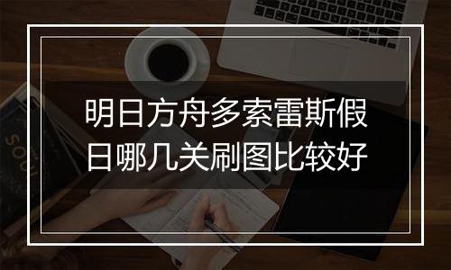 明日方舟多索雷斯假日哪几关刷图比较好