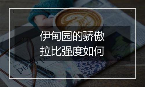 伊甸园的骄傲拉比强度如何