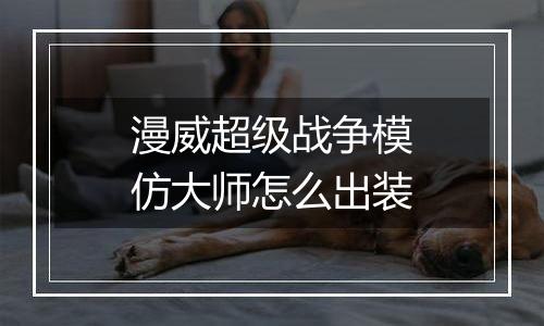 漫威超级战争模仿大师怎么出装