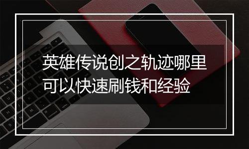 英雄传说创之轨迹哪里可以快速刷钱和经验