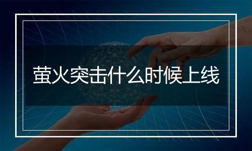 萤火突击什么时候上线