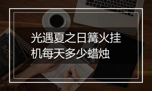 光遇夏之日篝火挂机每天多少蜡烛