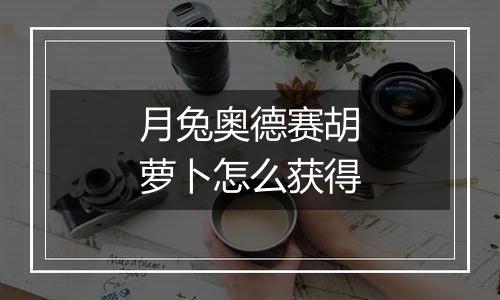 月兔奥德赛胡萝卜怎么获得