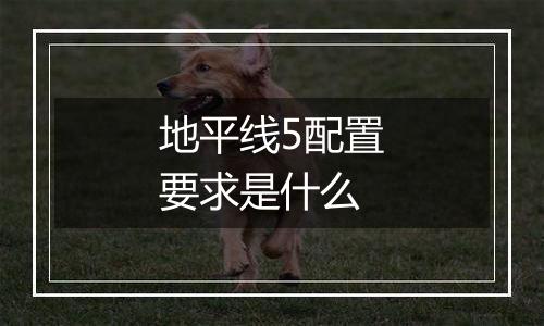 地平线5配置要求是什么