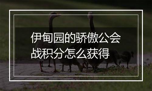 伊甸园的骄傲公会战积分怎么获得