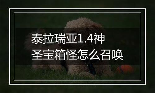 泰拉瑞亚1.4神圣宝箱怪怎么召唤