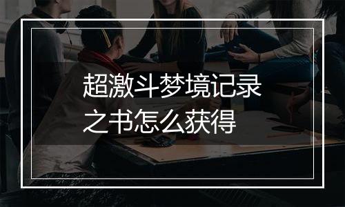 超激斗梦境记录之书怎么获得