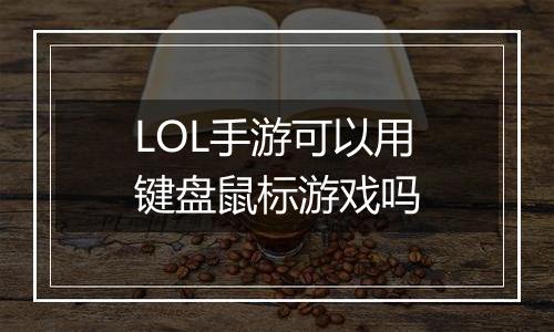 LOL手游可以用键盘鼠标游戏吗