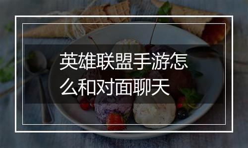 英雄联盟手游怎么和对面聊天