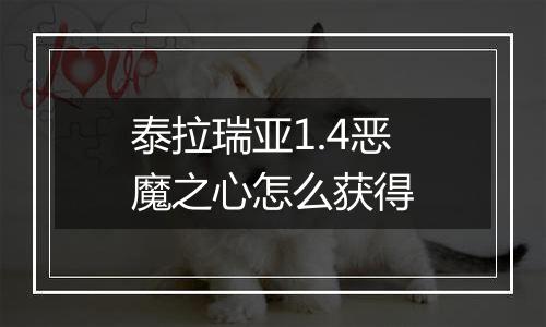 泰拉瑞亚1.4恶魔之心怎么获得