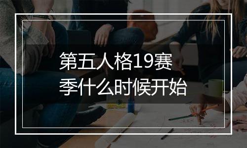 第五人格19赛季什么时候开始