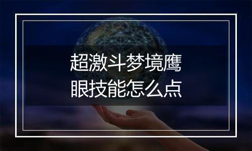 超激斗梦境鹰眼技能怎么点