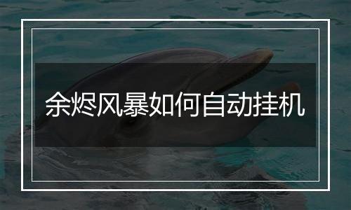 余烬风暴如何自动挂机