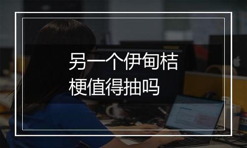 另一个伊甸桔梗值得抽吗