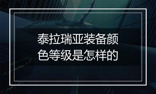 泰拉瑞亚装备颜色等级是怎样的