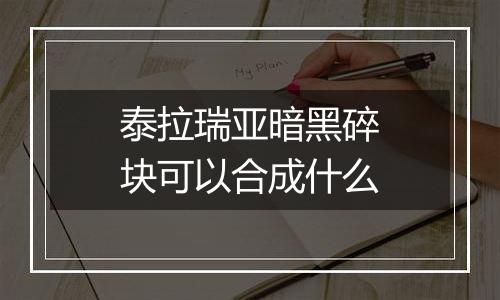 泰拉瑞亚暗黑碎块可以合成什么