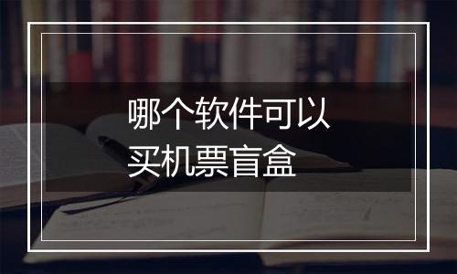 哪个软件可以买机票盲盒