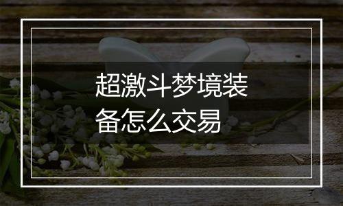 超激斗梦境装备怎么交易