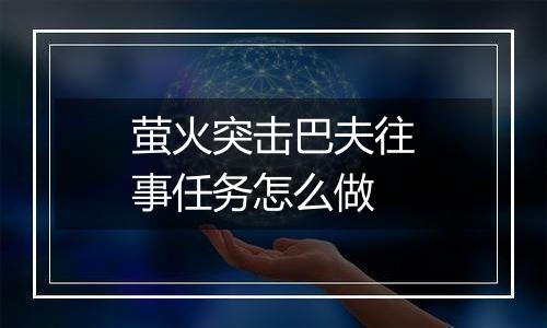 萤火突击巴夫往事任务怎么做
