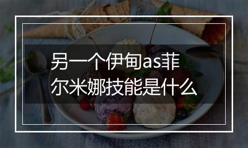 另一个伊甸as菲尔米娜技能是什么