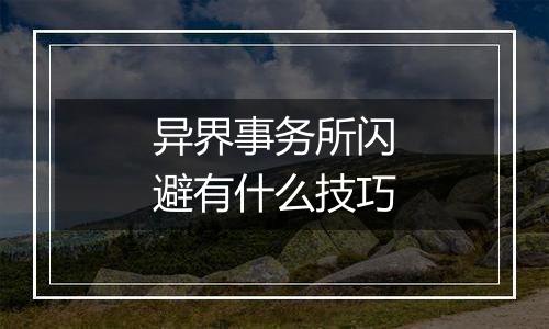 异界事务所闪避有什么技巧