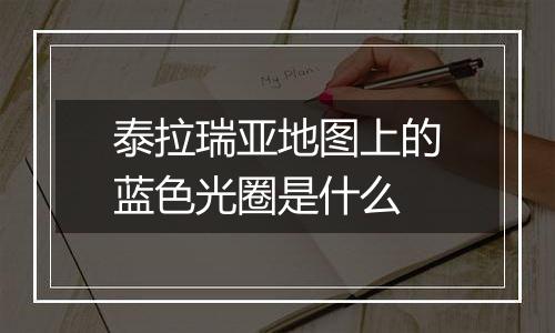 泰拉瑞亚地图上的蓝色光圈是什么