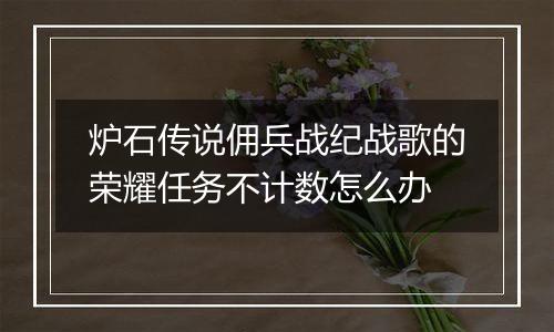 炉石传说佣兵战纪战歌的荣耀任务不计数怎么办