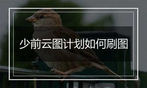 少前云图计划如何刷图