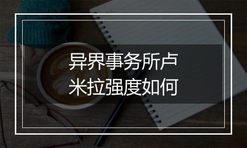 异界事务所卢米拉强度如何