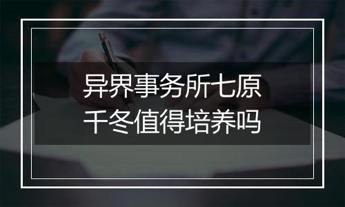 异界事务所七原千冬值得培养吗