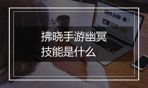 拂晓手游幽冥技能是什么