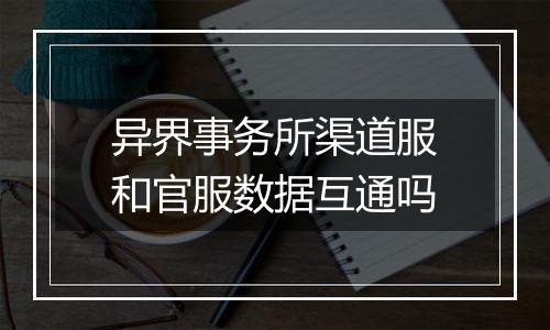 异界事务所渠道服和官服数据互通吗
