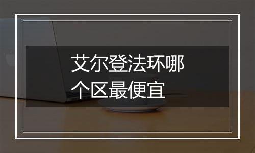 艾尔登法环哪个区最便宜