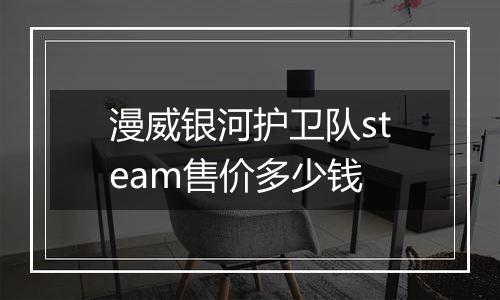 漫威银河护卫队steam售价多少钱