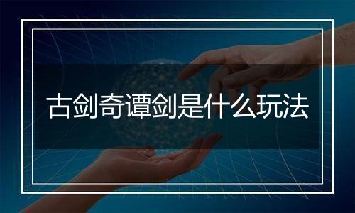 古剑奇谭剑是什么玩法