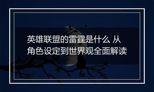 英雄联盟的雷霆是什么 从角色设定到世界观全面解读