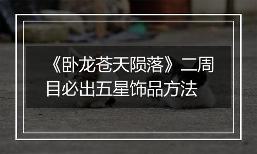 《卧龙苍天陨落》二周目必出五星饰品方法