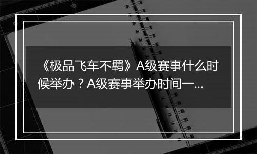 《极品飞车不羁》A级赛事什么时候举办？A级赛事举办时间一览